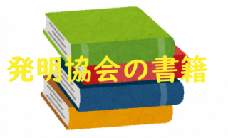 長野県発明協会の書籍
